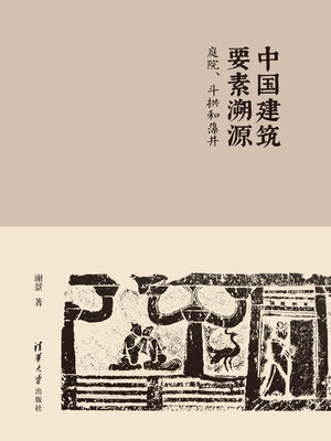 cover image of 中国建筑要素溯源